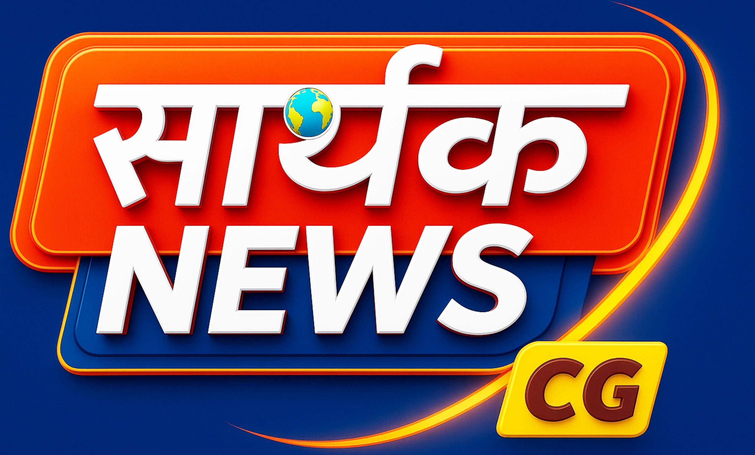 SARTHAK NEWS CHHATTISGARH